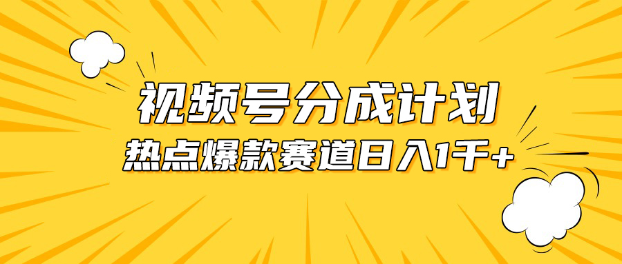 （10596期）视频号爆款赛道，热点事件混剪，轻松赚取分成收益，日入1000+-云库资源