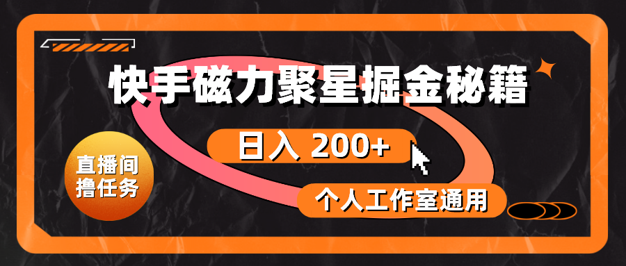 （10595期）快手磁力聚星掘金秘籍，日入 200+，个人工作室通用-云库资源