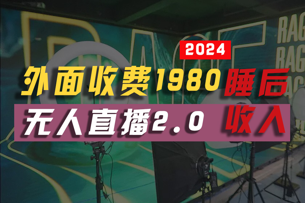 （10599期）2024年【最新】全自动挂机，支付宝无人直播2.0版本，小白也能月如2W+ …-云库资源
