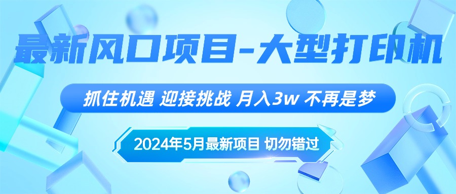 （10597期）2024年5月最新风口项目，抓住机遇，迎接挑战，月入3w+，不再是梦-云库资源