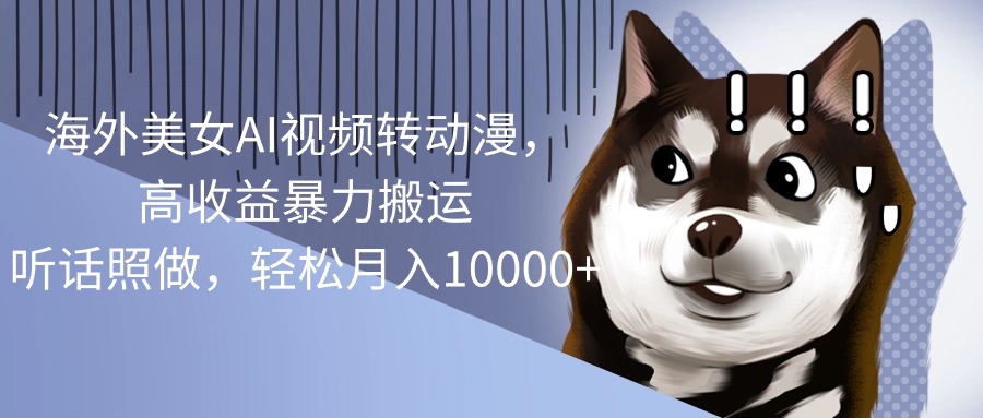 （10593期）海外美女AI视频转动漫，高收益暴力搬运，听话照做，轻松月入10000+-云库资源
