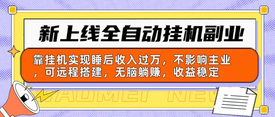 （10588期）新上线全自动挂机副业：靠挂机实现睡后收入过万，不影响主业可远程搭建…-云库资源