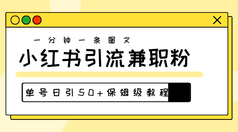 （10587期）爆粉秘籍！30s一个作品，小红书图文引流高质量兼职粉，单号日引50+-云库资源