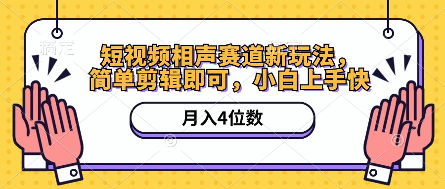 （10586期）短视频相声赛道新玩法，简单剪辑即可，月入四位数（附软件+素材）-云库资源
