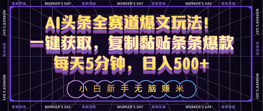 （10580期）AI头条全赛道爆文玩法！一键获取，复制黏贴条条爆款，每天5分钟，日入500+-云库资源