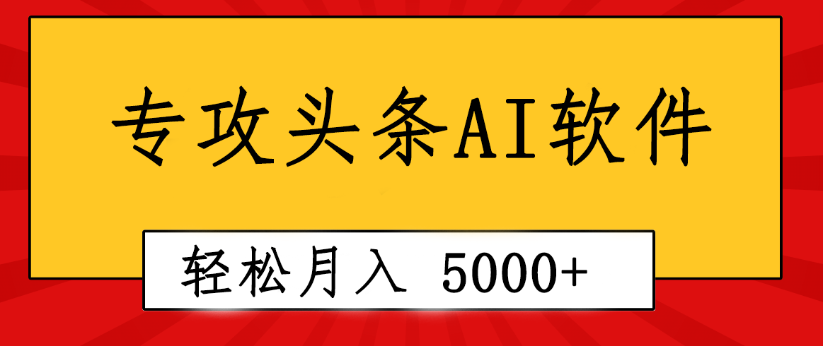 （10573期）专业成文AI写作软件出现：2分钟搞定原创，轻松月入5000+，小白福利-云库资源