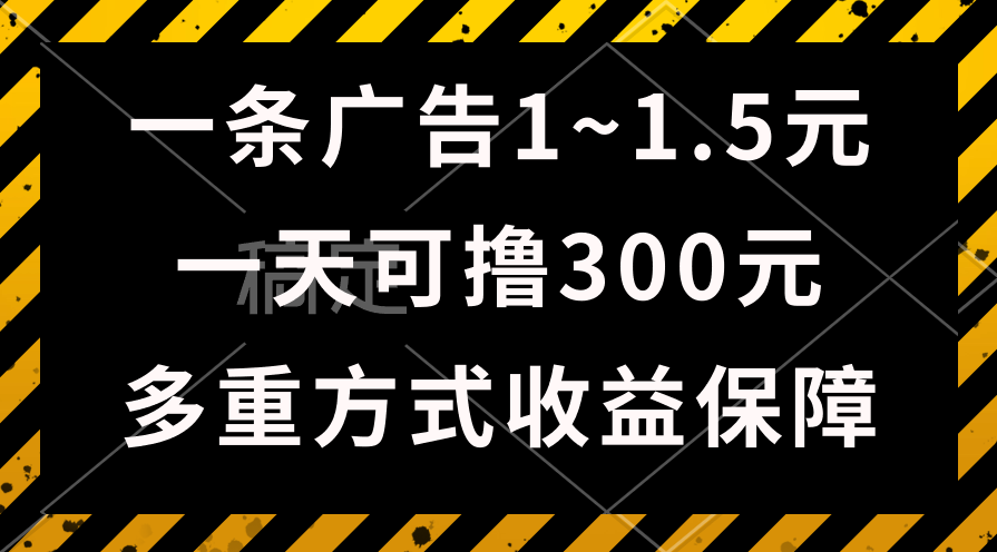 （10570期）一天可撸300+的广告收益，绿色项目长期稳定，上手无难度！-云库资源