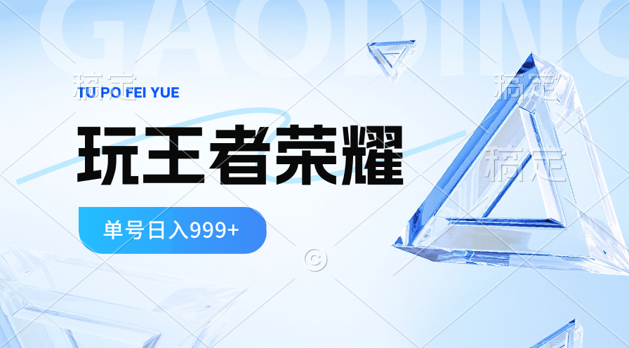 （10558期）2024蓝海项目.打王者荣耀赚米，一个账号单日收入999+，福利项目-云库资源