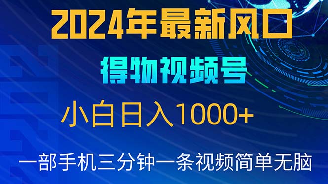 （10548期）2024年5月最新蓝海项目，小白无脑操作，轻松上手，日入1000+-云库资源
