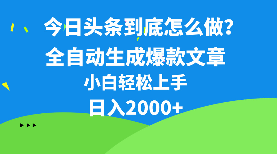 （10541期）今日头条最新最强连怼操作，10分钟50条，真正解放双手，月入1w+-云库资源