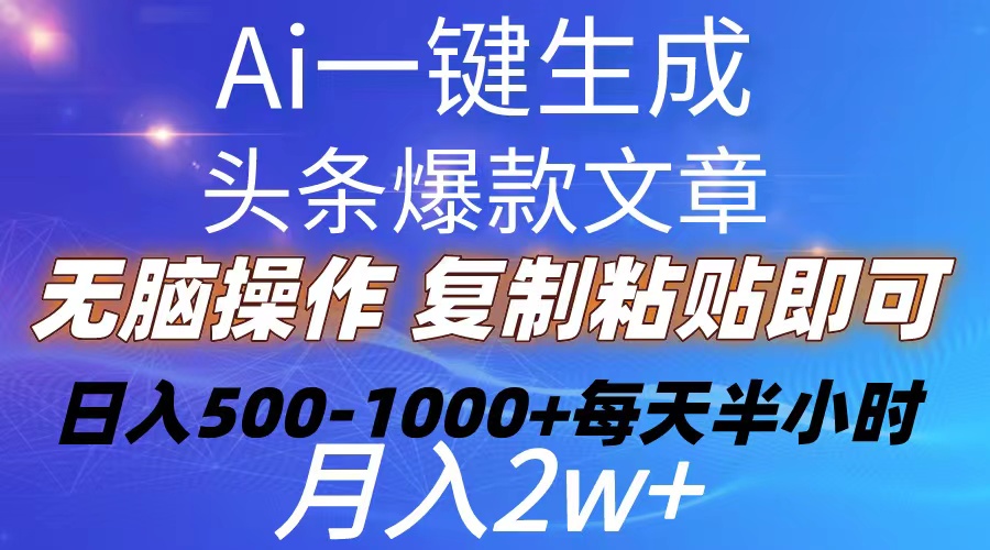 （10540期）Ai一键生成头条爆款文章  复制粘贴即可简单易上手小白首选 日入500-1000+-云库资源