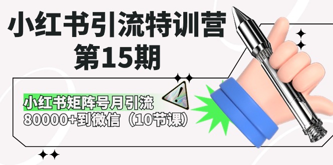 （10537期）小红书引流特训营-第15期，小红书矩阵号月引流80000+到微信（10节课）-云库资源