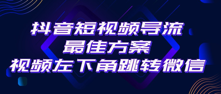 （10527期）抖音短视频引流导流最佳方案，视频左下角跳转微信，外面500一单，利润200+-云库资源