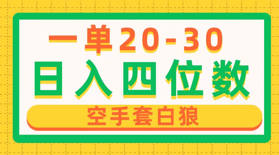 （10526期）一单利润20-30，日入四位数，空手套白狼，只要做就能赚，简单无套路-云库资源