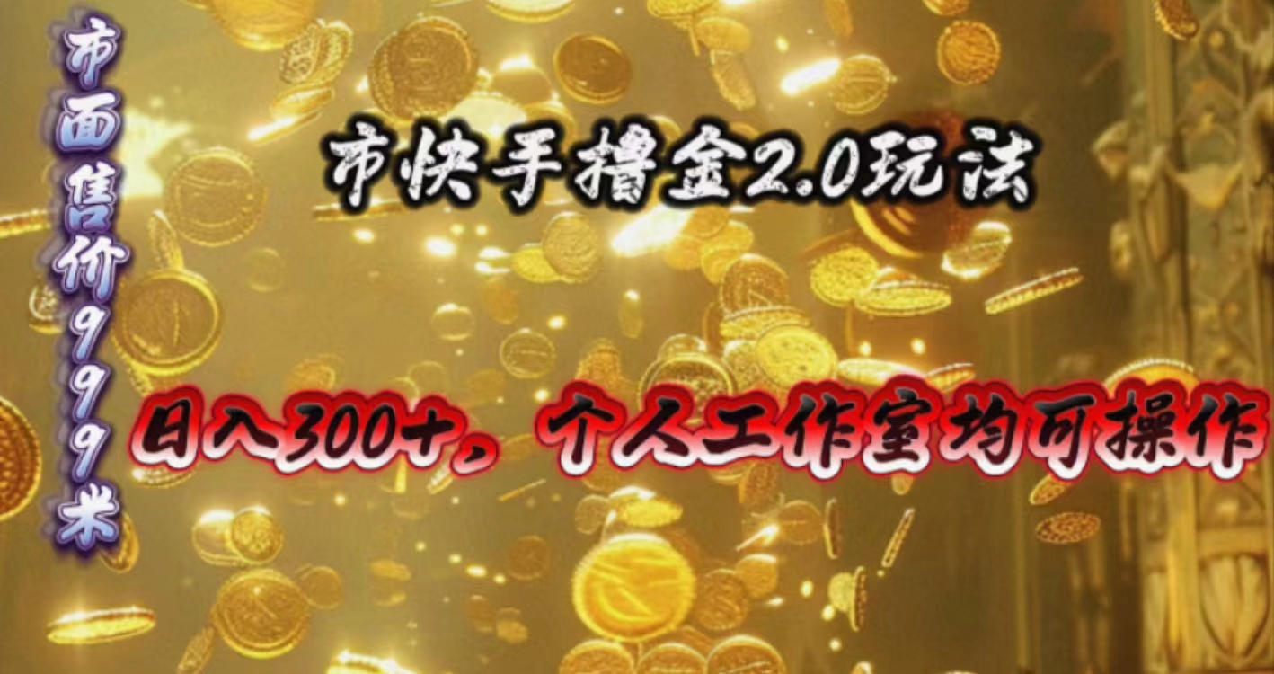 （10524期）快手掘金2.0玩法，日入300+，个人工作室均可操作-云库资源
