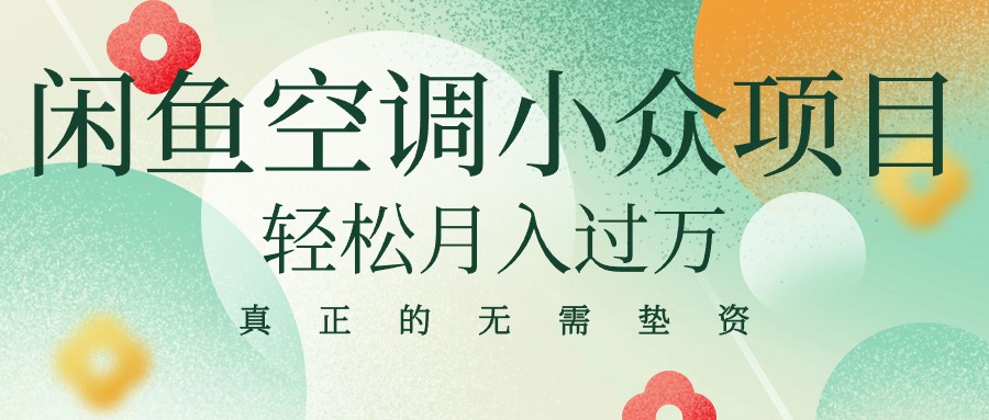 （10525期）闲鱼卖空调小众项目 轻松月入过万 真正的无需垫资金-云库资源