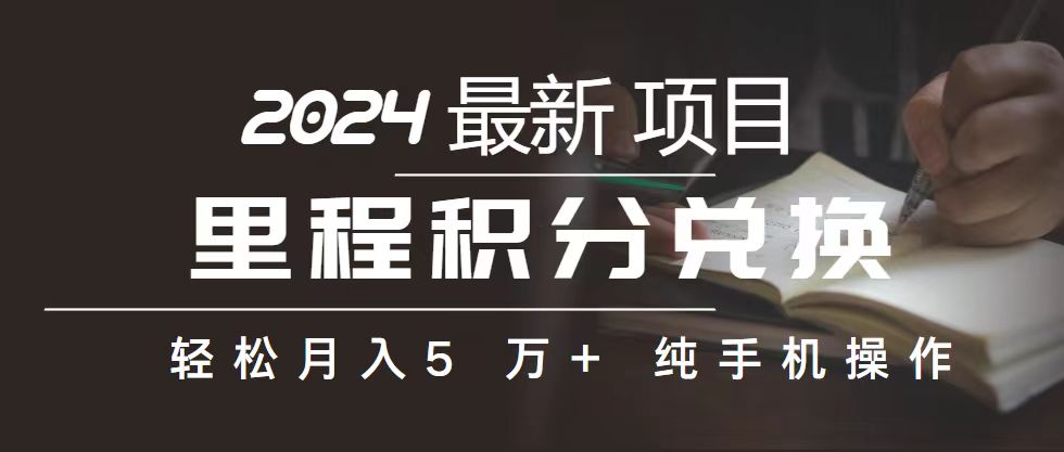 （10522期）里程 积分兑换机票 售卖赚差价，利润空间巨大，纯手机操作，小白兼职月…-云库资源