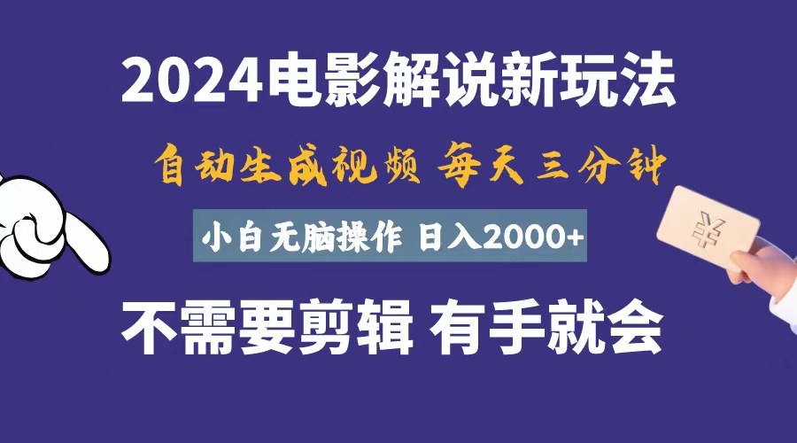 （10990期）软件自动生成电影解说，一天几分钟，日入2000+，小白无脑操作-云库资源