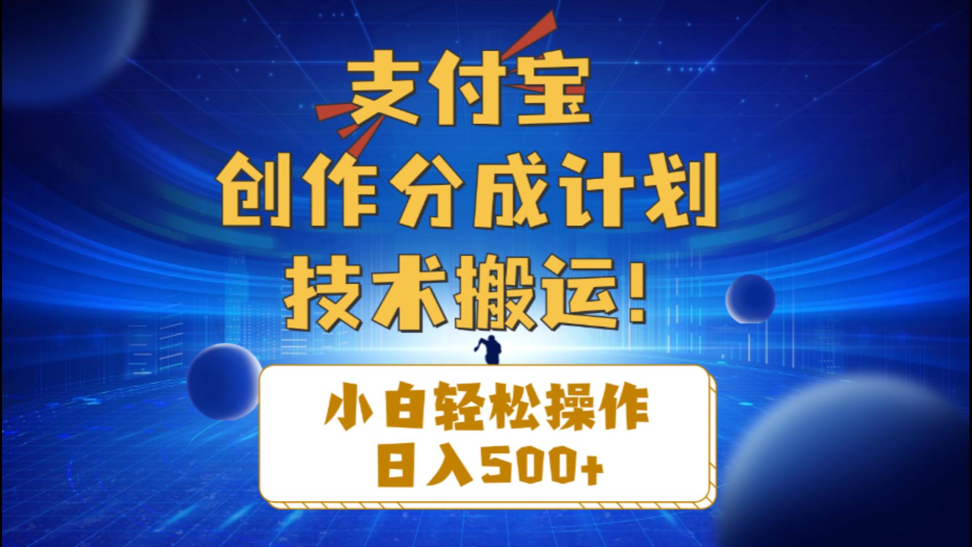 （10986期）支付宝创作分成（技术搬运）小白轻松操作日入500+-云库资源
