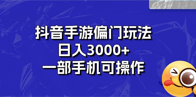 （10988期）抖音手游偏门玩法，日入3000+，一部手机可操作-云库资源