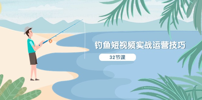 （10980期）钓鱼短视频实战运营技巧，系统性讲解定位ip策划  能听懂，能落地，能实操-云库资源