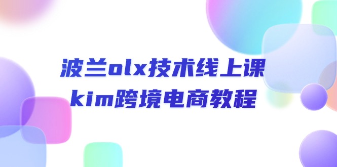 （10967期）波兰olx 技术线上课，kim跨境电商教程-云库资源