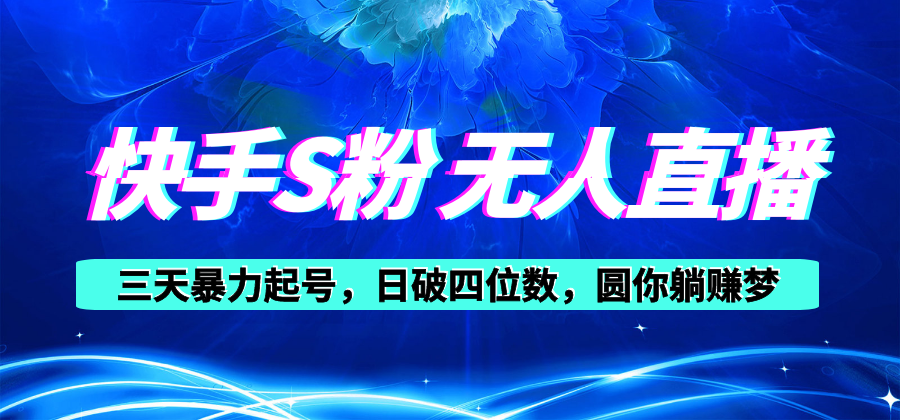 （10694期）快手S粉无人直播教程，零粉三天暴力起号，日破四位数，小白可入-云库资源