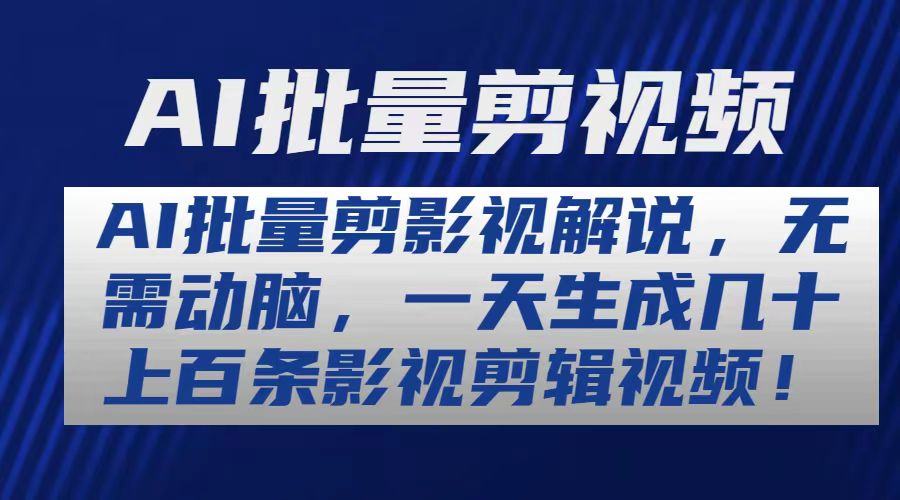 （10963期）AI批量剪影视解说，无需动脑，一天生成几十上百条影视剪辑视频-云库资源