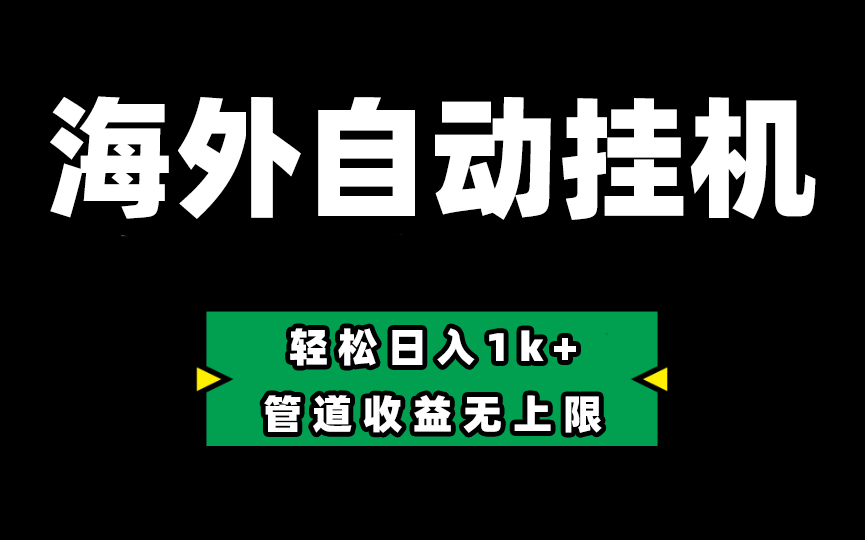 （10962期） Defi海外全自动挂机，0投入也能赚收益，轻松日入1k+，管道收益无上限-云库资源