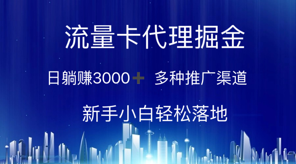 （10952期）流量卡代理掘金 日躺赚3000+ 多种推广渠道 新手小白轻松落地-云库资源