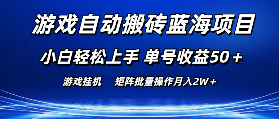 （10953期）游戏自动搬砖蓝海项目 小白轻松上手 单号收益50＋ 矩阵批量操作月入2W＋-云库资源