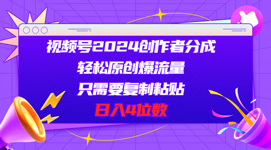 （11018期）视频号2024创作者分成，轻松原创爆流量，只需要复制粘贴，日入4位数-云库资源