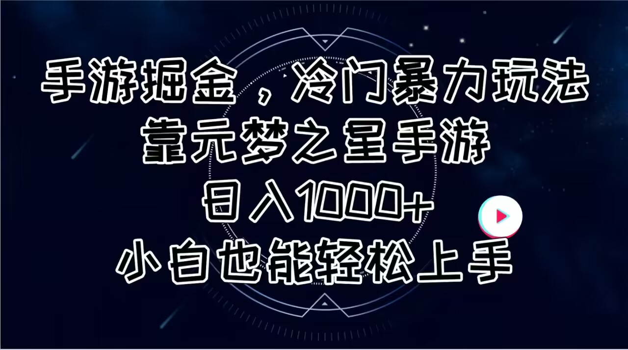 （11016期）手游掘金，冷门暴力玩法，靠元梦之星手游日入1000+，小白也能轻松上手-云库资源