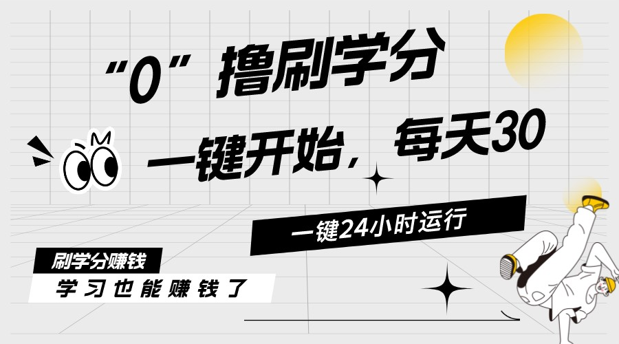 （11012期）最新刷学分0撸项目，一键运行，每天单机收益20-30，可无限放大，当日即…-云库资源