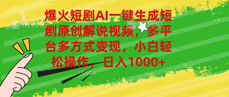 （11011期）爆火短剧AI一键生成原创解说视频，多平台多方式变现，小白轻松操作，日…-云库资源