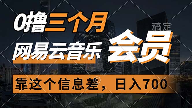 （11003期）0撸三个月网易云音乐会员，靠这个信息差一天赚700，月入2w-云库资源