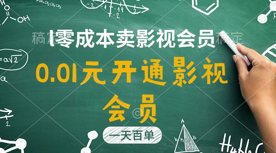 （11001期）直开影视APP会员只需0.01元，一天卖出上百单，日产四位数-云库资源