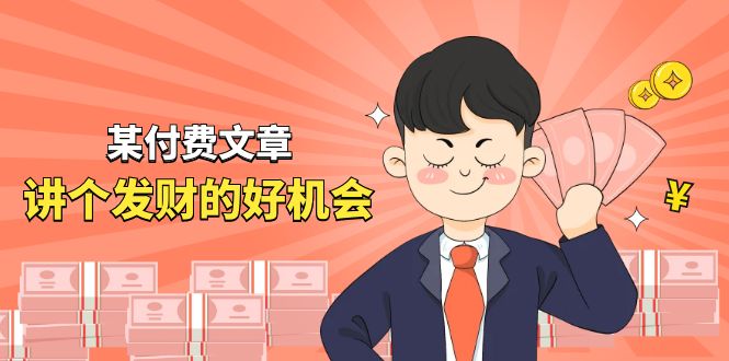 （11074期）某付费文章《讲个发财好机会》拆解单月营业额千万的玄学生意-云库资源