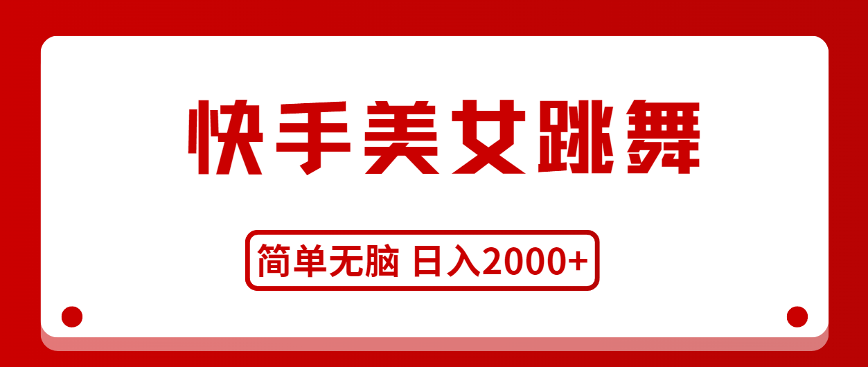 （11069期）快手美女跳舞，简单无脑，轻轻松松日入2000+-云库资源