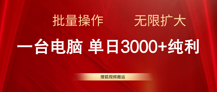 （11064期）搜狐视频搬运，一台电脑单日3000+，批量操作，可无限扩大-云库资源