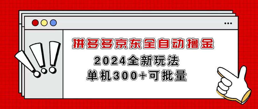（11063期）拼多多京东全自动撸金，单机300+可批量-云库资源