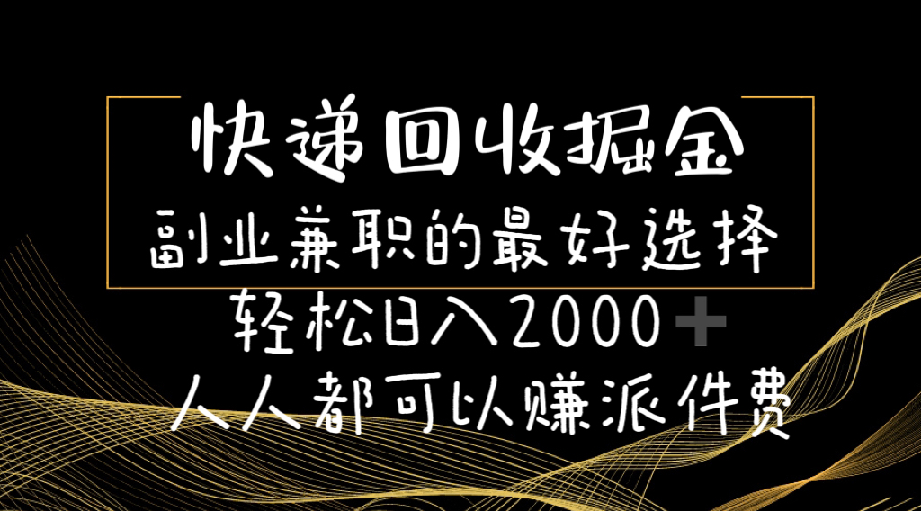 （11061期）快递回收掘金副业兼职的最好选择轻松日入2000-人人都可以赚派件费-云库资源