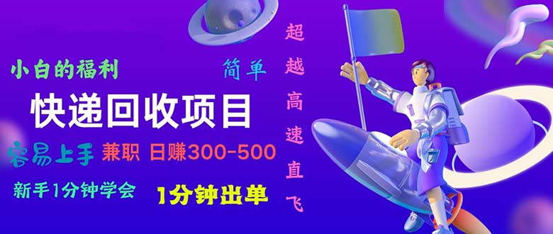 （11059期）快递 回收项目，容易上手，小白一分钟学会，一分钟出单，日赚300~800-云库资源