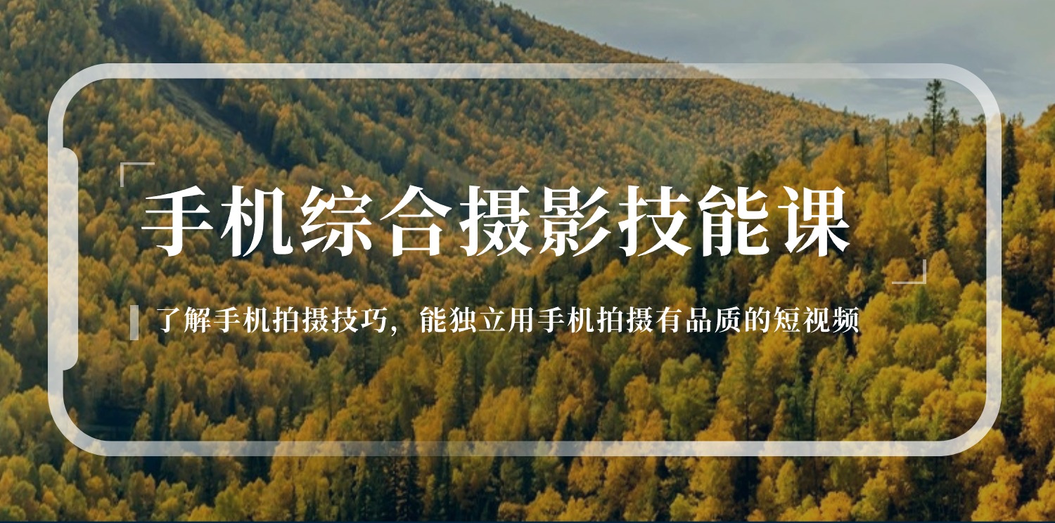 （11046期）手机综合摄影技能课：学习手机拍摄技巧，用手机拍摄有品质短视频-126节-云库资源