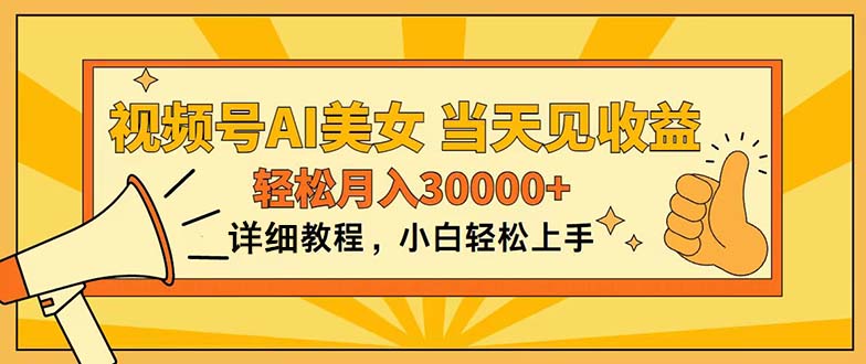 （11052期）视频号AI美女，上手简单，当天见收益，轻松月入30000+-云库资源