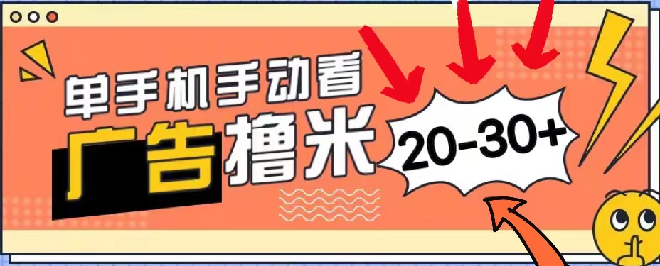 （11051期）新平台看广告单机每天20-30＋，无任何门槛，安卓手机即可，小白也能上手-云库资源