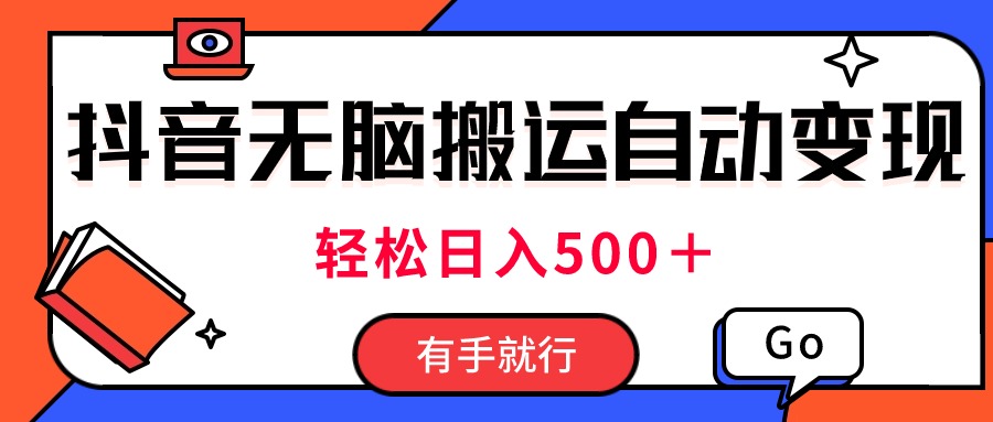 （11039期）最新抖音视频搬运自动变现，日入500＋！每天两小时，有手就行-云库资源