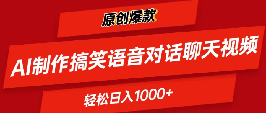 （11034期）AI制作搞笑语音对话聊天视频,条条爆款，轻松日入1000+-云库资源