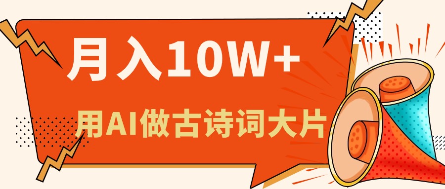 （11028期）利用AI做古诗词绘本，新手小白也能很快上手，轻松月入六位数-云库资源
