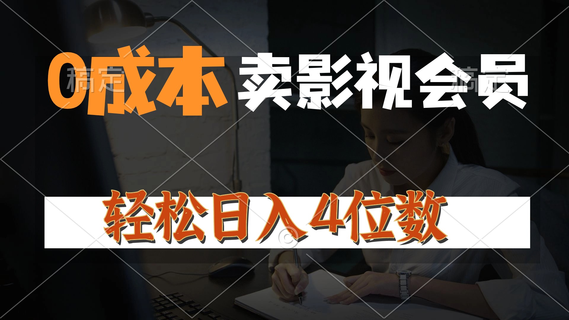 （10933期）0成本售卖影视会员，一天上百单，轻松日入4位数，月入3w+-云库资源